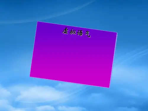 虚拟语气的全面讲解