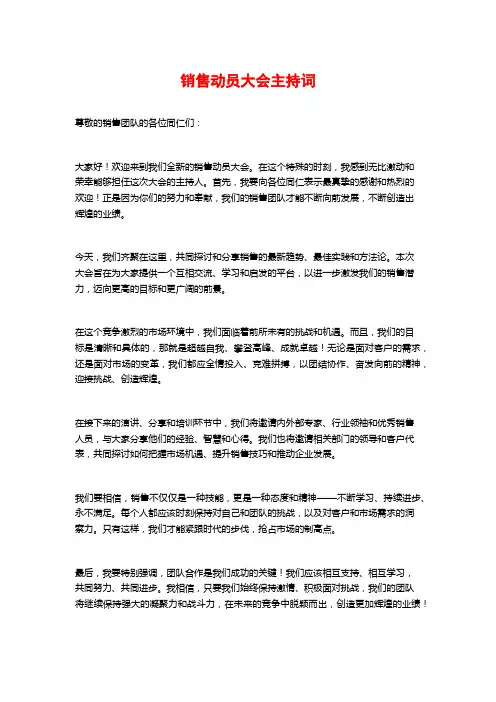 销售动员大会主持词