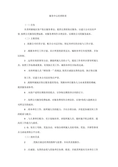服务中心经理职责