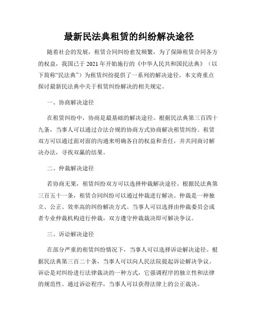 最新民法典租赁的纠纷解决途径