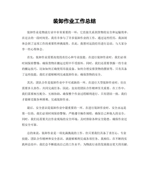 装卸作业工作总结