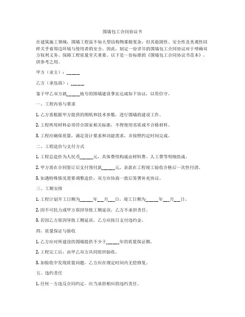 围墙包工合同协议书