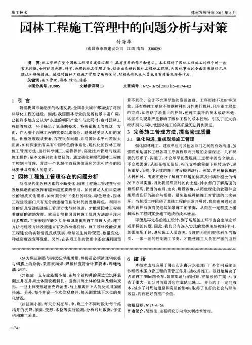 园林工程施工管理中的问题分析与对策