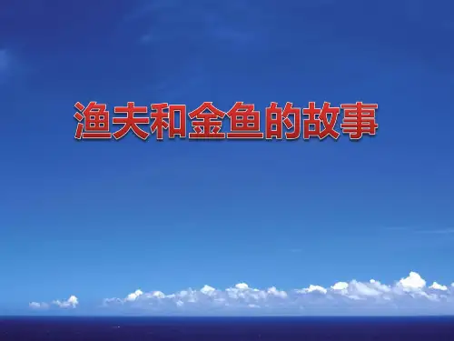 24《渔夫和金鱼的故事》PPT3-西师大版六年级下册语文PPT课件
