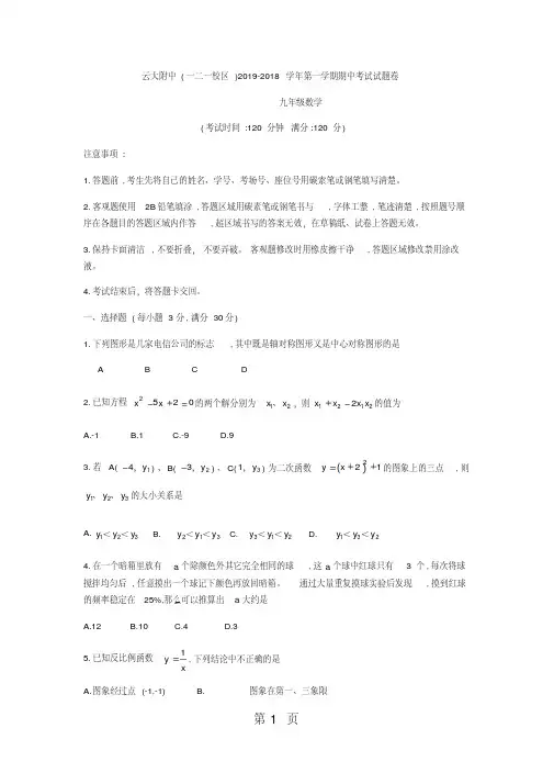 云南省昆明市云大附中(一二一校区)九年级上期中考试数学试题(无答案-word