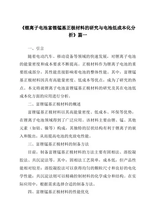 《2024年锂离子电池富锂锰基正极材料的研究与电池低成本化分析》范文