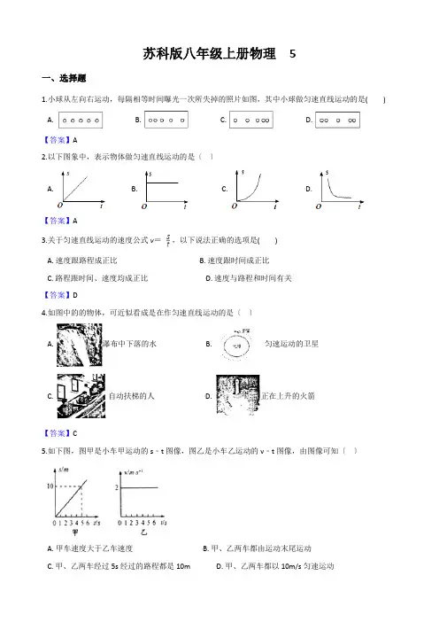 苏科版八年级上册物理 5.3 直线运动 同步练习