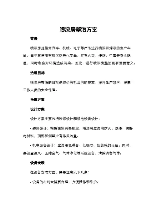喷漆房整治方案