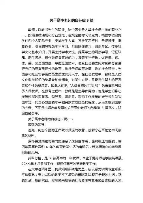 关于高中老师的自荐信5篇
