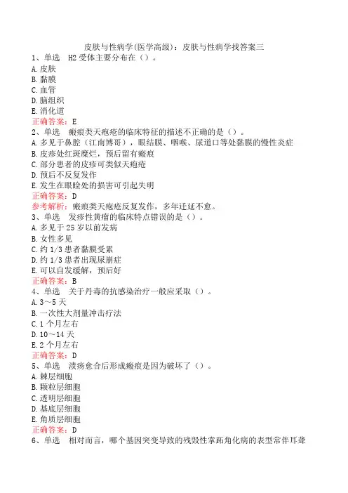 皮肤与性病学(医学高级)：皮肤与性病学找答案三