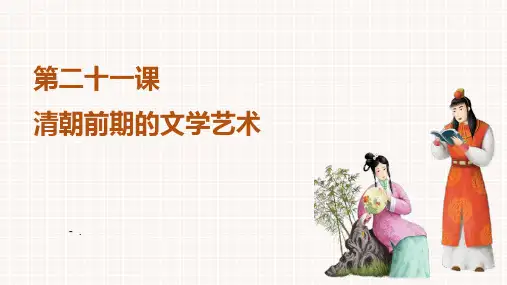 《清朝前期的文学艺术》PPT优质课件
