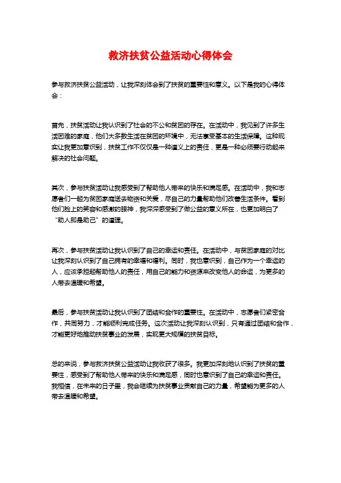 救济扶贫公益活动心得体会