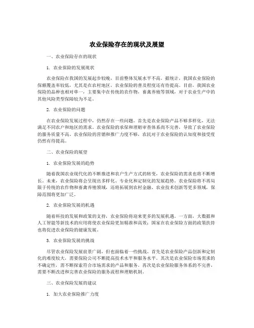 农业保险存在的现状及展望
