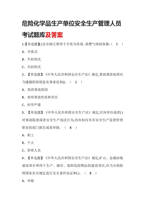 危险化学品生产单位安全生产管理人员考试题库及答案