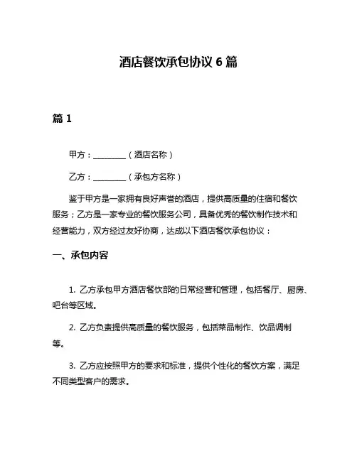 酒店餐饮承包协议6篇