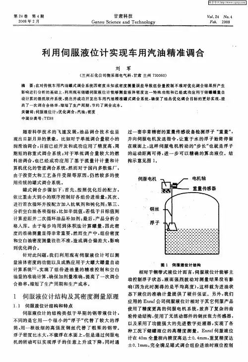 利用伺服液位计实现车用汽油精准调合