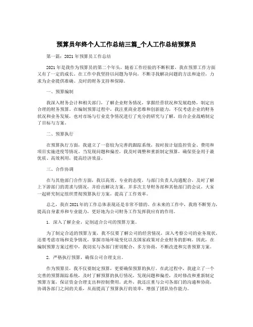 预算员年终个人工作总结三篇_个人工作总结预算员