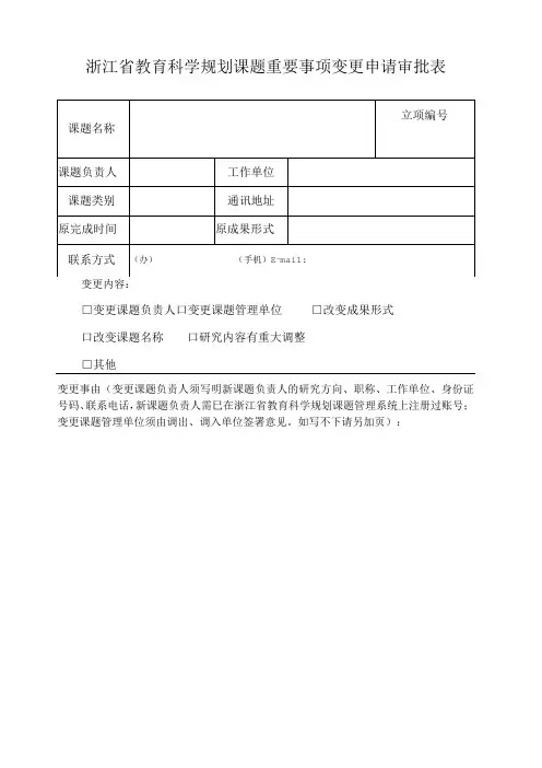 浙江省教育科学规划课题重要事项变更申请审批表