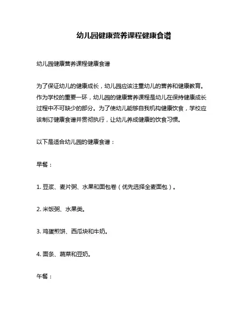 幼儿园健康营养课程健康食谱