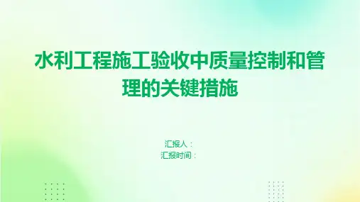 水利工程施工验收中质量控制和管理的关键措施