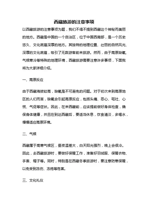 西藏旅游的注意事项