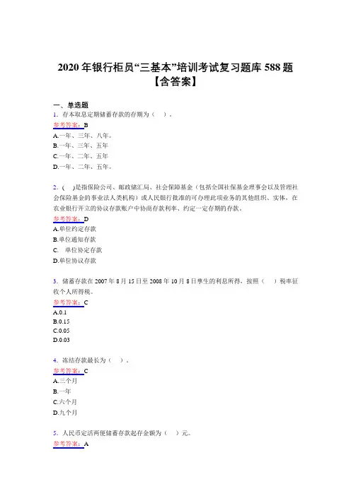 精选最新版银行柜员“三基本”培训完整复习题库588题(含答案)
