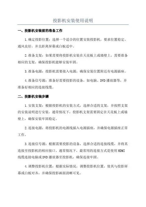投影机安装使用说明