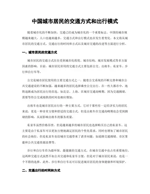 中国城市居民的交通方式和出行模式