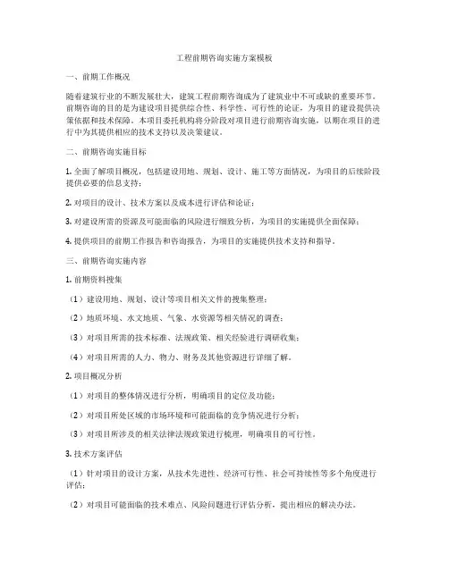工程前期咨询实施方案模板