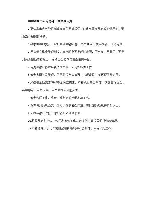 园林绿化公司财务部出纳岗位职责