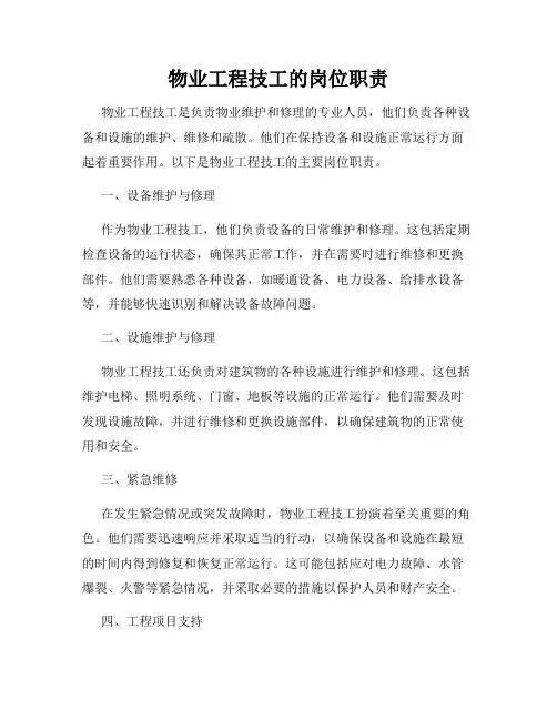 物业工程技工的岗位职责
