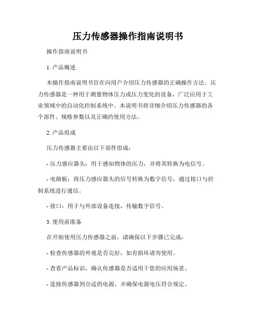 压力传感器操作指南说明书