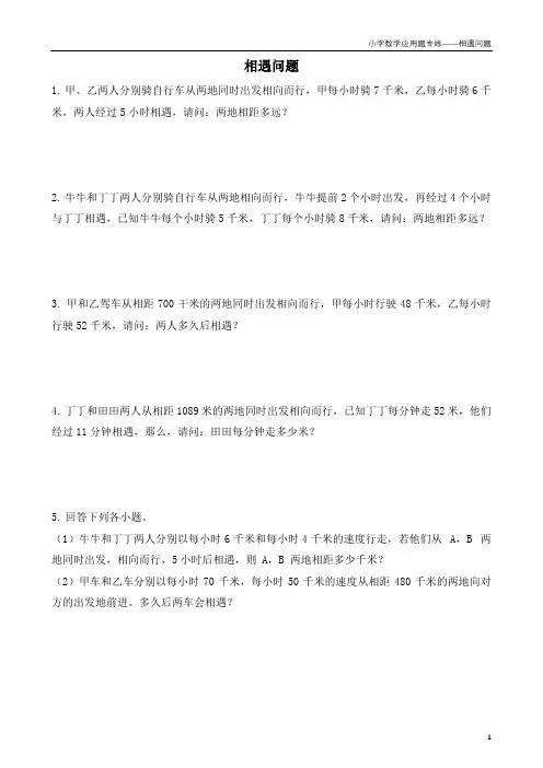小学数学应用题专项练习——相遇问题