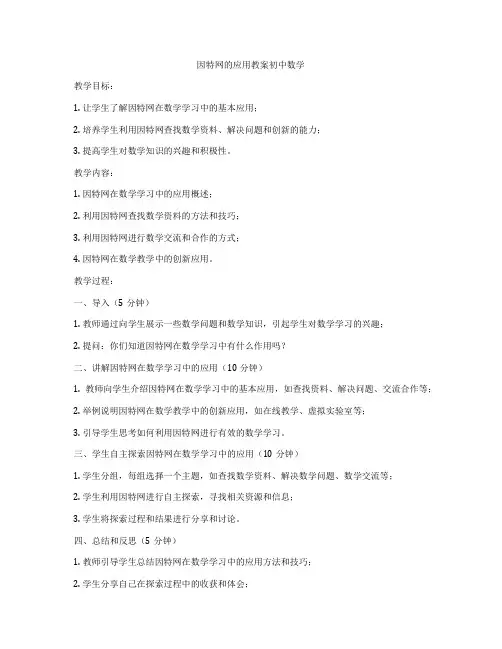 因特网的应用教案初中数学