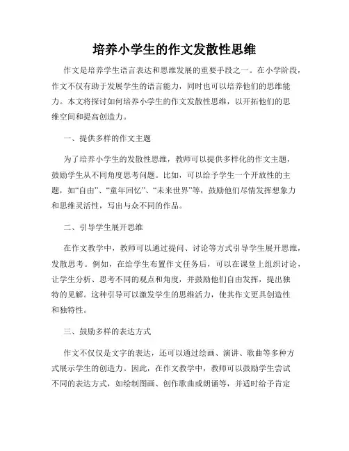 培养小学生的作文发散性思维