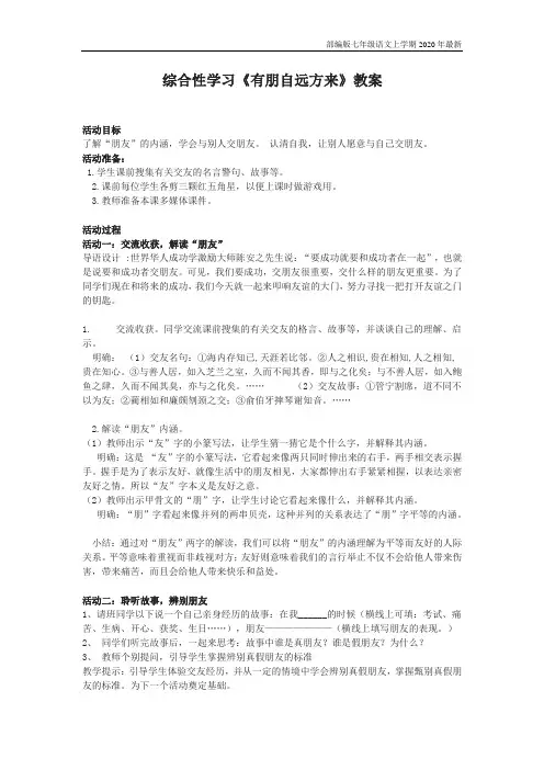 部编版七年级语文上册综合性学习《有朋自远方来》教案