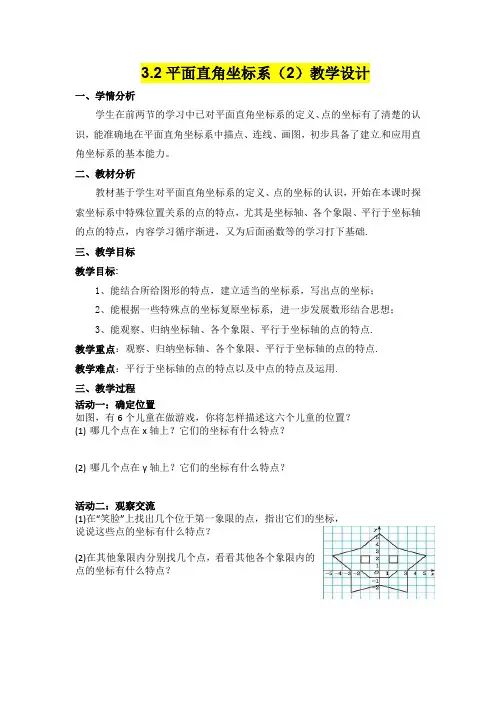 八年级数学      3.2平面直角坐标系(2)教学设计