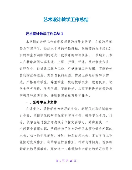 艺术设计教学工作总结