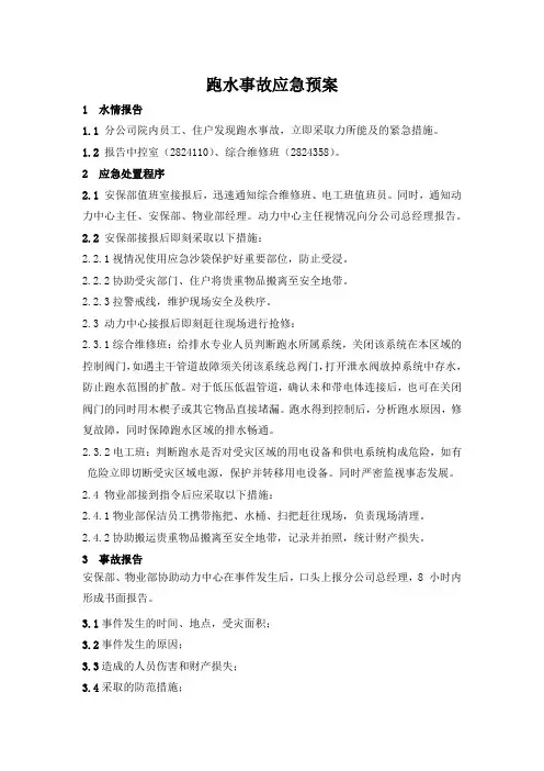 跑水事故应急预案