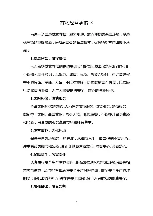 商场经营承诺书
