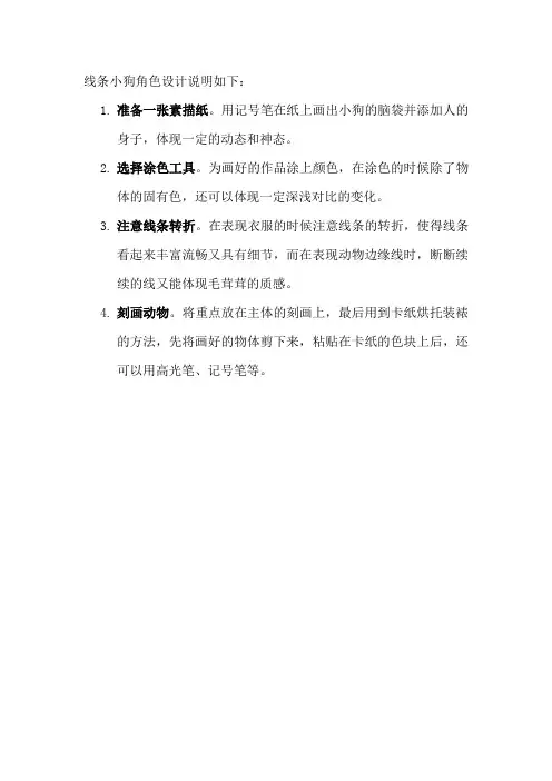 线条小狗角色设计说明