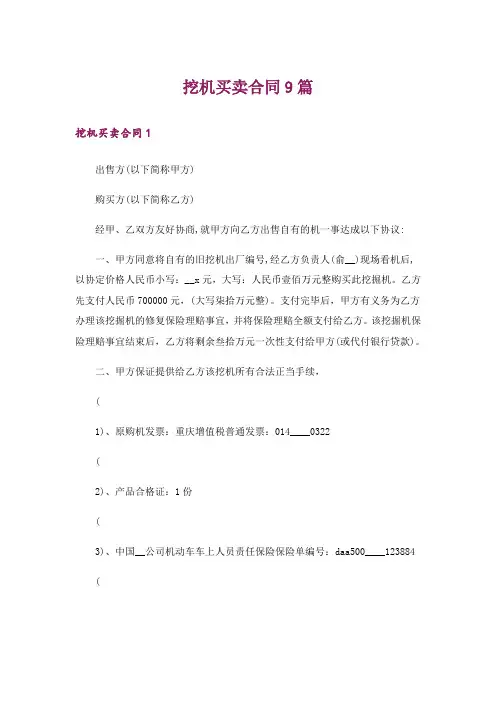 挖机买卖合同9篇