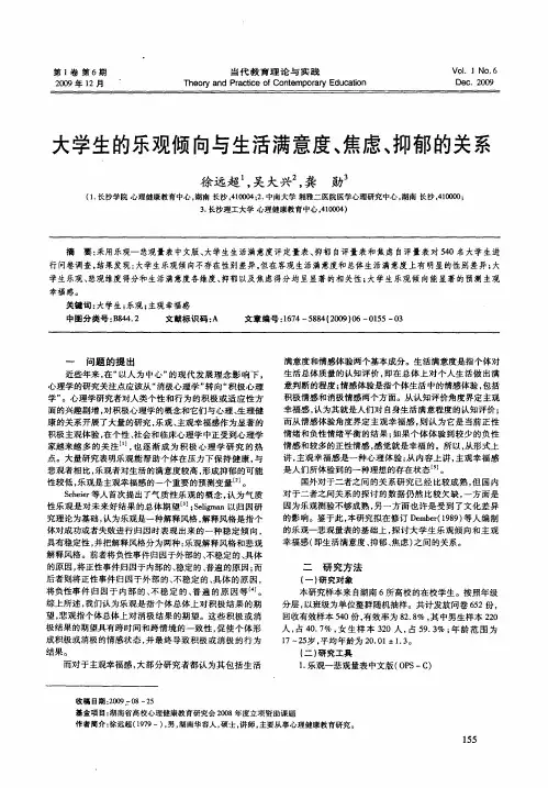 大学生的乐观倾向与生活满意度、焦虑、抑郁的关系