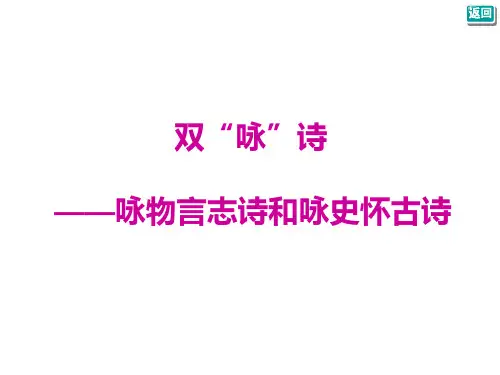 古诗鉴赏——咏物言志诗和咏史怀古诗古