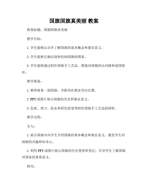 国旗国旗真美丽 教案