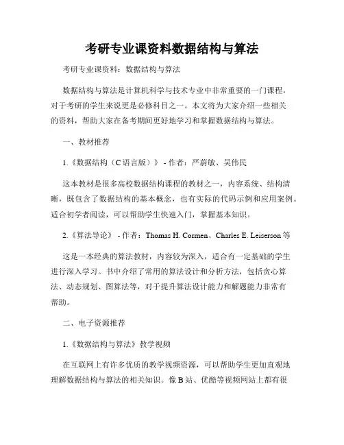 考研专业课资料数据结构与算法