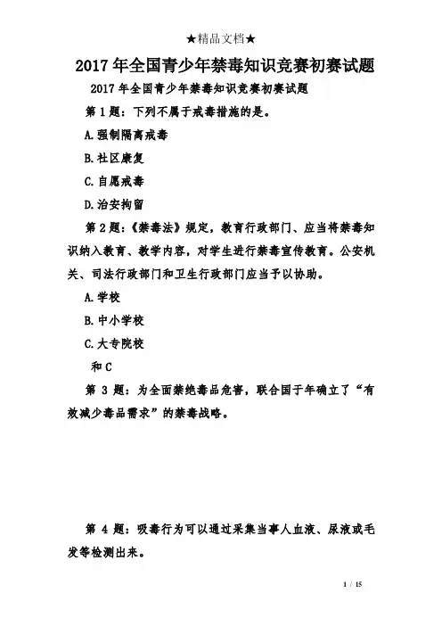 2017年全国青少年禁毒知识竞赛初赛试题