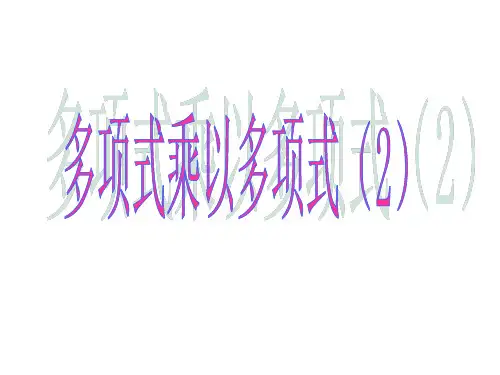 八年级数学课件多项式乘以多项式(2)特殊的乘法公式