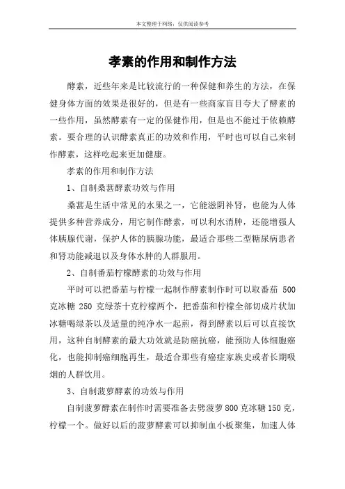 孝素的作用和制作方法