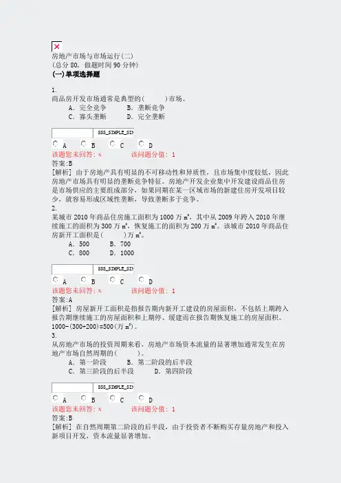 房地产市场与市场运行(二)_真题(含答案与解析)-交互